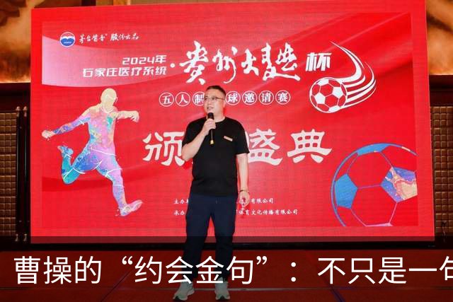 曹操的“约会金句”：不只是一句温柔承诺